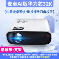 智能投影仪家用wifi无线可连手机一体机白天高清4K卧室小型便携式家庭影院迷你宿舍学生|安卓AI版华为芯32K 官方标配