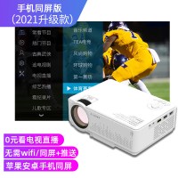 手机投影仪家用迷你微小型便携卧室宿舍学生投墙一体机无线wifi投屏智能|手机同屏版[苹果安卓手机同屏+无赠品] 官方标配
