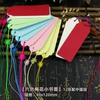 书签diy材料包自制古典中国风书签定做订制学生用空白卡片厚纸质|[六色梅花小书签]12张装配中国结