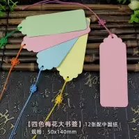 书签diy材料包自制古典中国风书签定做订制学生用空白卡片厚纸质|[四色梅花大书签]12张装配中国结