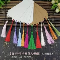 书签diy材料包自制古典中国风书签定做订制学生用空白卡片厚纸质|[白卡+牛卡梅花大书签]12张装配流苏