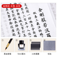 小楷书法毛笔|金刚经长卷(34*140)-白色 豪华版150遍[钢笔式毛笔+笔头+墨水+墨囊+毛毡+毛笔+墨碟+墨汁]