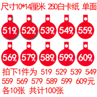 POP广告纸标价签标价牌爆炸贴服装价格牌商品价折扣牌特价纸|519到609各10张,共100张