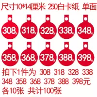 POP广告纸标价签标价牌爆炸贴服装价格牌商品价折扣牌特价纸|308到398各10张,共100张