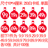 POP广告纸标价签标价牌爆炸贴服装价格牌商品价折扣牌特价纸|9.9元到99.9元各10张,共100张