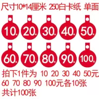 POP广告纸标价签标价牌爆炸贴服装价格牌商品价折扣牌特价纸|10到100各10张,共100张