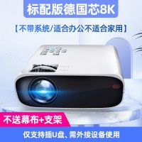 新品投影仪家用高清投墙智能无线WiFi家庭影投影机办公|标配U盘款(8-K亮度5万)