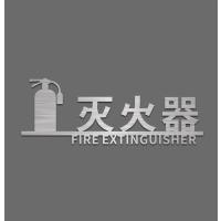 原创设计消防栓立体镂空粘贴式标识牌安全提示消火栓标志警示标牌|拉丝银(灭火器) 35x15cm
