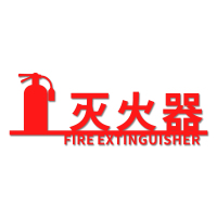 原创设计消防栓立体镂空粘贴式标识牌安全提示消火栓标志警示标牌|红色(灭火器) 40x18cm