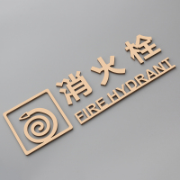 原创设计消防栓立体镂空粘贴式标识牌安全提示消火栓标志警示标牌|金色(消火栓B款) 35x15cm