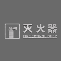 原创设计消防栓立体镂空粘贴式标识牌安全提示消火栓标志警示标牌|拉丝银(灭火器B款) 35x15cm