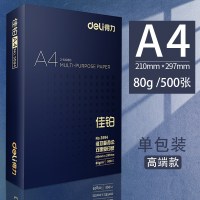 A4纸打印复印纸70g80g白纸办公用品a4整箱批发单包学生用草稿纸一包500|[高端款加厚]得力佳铂80g单包500张
