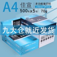 A4纸打印复印纸70g80g白纸办公用品a4整箱批发单包学生用草稿纸一包500|[经典款]得力佳宣70g整箱2500张
