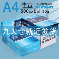 A4纸打印复印纸70g80g白纸办公用品a4整箱批发单包学生用草稿纸一包50|[经典款加厚]得力佳宣80g整箱2500张