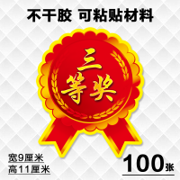 一等奖标签贴奖字贴纸特大号爆炸贴奖品贴POP广告纸活动贴标签牌|三等 大号(20张)硬卡纸材料