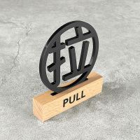 亚克力推拉门贴玻璃门贴标识牌贴纸温馨提示牌移推拉字镂空推门上门牌贴墙贴小心标志|榉木+亚克力拉 6x6cm