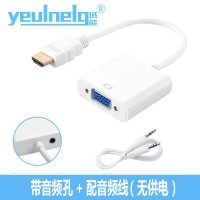hdmi转vga接头转换器带音频充电口电脑电视盒子显卡连投影仪高|升级款白色带音频+配送音频线(无供电) 1.5米