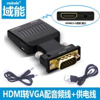 hdmi转vga接头转换器带音频充电口电|HDMI(母)转VGA(公)-带供电音频-黑色[配送供电线+音频线] 3米