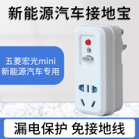 新能源电动汽车免接地线宝充电插座五菱宏光miniev迷你欧拉|五菱宏光mini专用