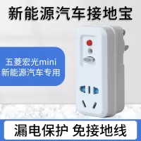 新能源电动汽车免接地线宝充电插座五菱宏光miniev迷你欧拉|五菱宏光mini专用