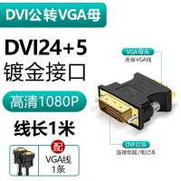 dvi转vga转接线通用款|[DVI24+5接口]DVI公转VGA母[镀金款](VGA线套装) 0.22m