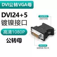 dvi转vga转接线通用款|[DVI24+5接口]DVI公转VGA母[镀镍款] 0.22m
