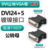 dvi转vga转接线通用款|[DVI24+5接口]DVI公转VGA母[镀镍款](两件特惠装) 0.22m