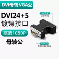 dvi转vga转接线通用款|[母对公,DVI24+5接口专用]DVI24+5转VGA-深邃黑 0.22m