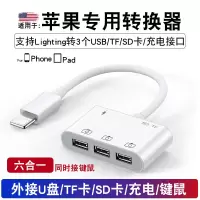 手机转换器usb接u盘接口|for专用转接器[lighting转3个USB/TF/SD卡/充电接口]六合一 0.13m