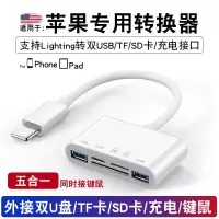手机转换器usb接u盘接口|for专用转换器[lighting转双USB/TF/SD卡/充电接口]五合一 0.13m