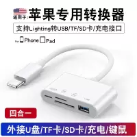 手机转换器usb接u盘接口|for专用转换器[lighting转TF/SD卡/USB/充电接口]四合一 0.13m