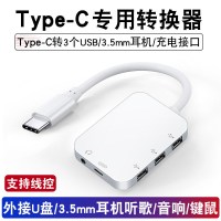 手机转换器usb接u盘接口|Type-C专用转换器【Type-C转3个USB/3.5mm耳机/充电接口】 0.13m