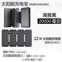 太阳能充电宝20000毫安军工三防专用手机通用移动电|高雅黑(20000毫安+面板可拆卸+太阳能8面板)[18W/充电]