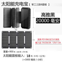 太阳能充电宝20000毫安军工三防专用手机通用移动电|高雅黑(20000毫安+军工三防+太阳能8面板)[18W/充电]