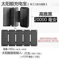 太阳能充电宝20000毫安军工三防专用手机通用移动电|高雅黑(20000毫安+军工三防+太阳能9面板)[21W/充电]
