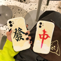 文字小蛮腰iphone12promax11手机壳麻将中发财xr情侣xsmax秀恩爱8plus蓝光xs硅胶7plus摄像头