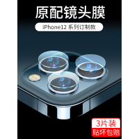 适用于12镜头膜12promax后摄像头12pro镜头贴iphone12mini保护膜全包覆盖玻璃por透明贴膜防刮痕手