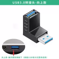 浮太 usb3.0公对母转接头 弯头usb延长线上下左右弯90度usb对接头|向上款 USB3.0转接头