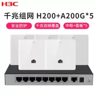 华三（H3C）H8套装三：H200+A200G*5 千兆口 86型嵌入式面板AP POE供电别墅家用 无线WiFi覆盖路由器