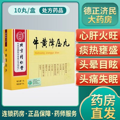 同仁堂牛黄降压丸1.6g*10丸/盒血压病高血压病降血压高清心化痰心肝火旺高血压头痛头晕目眩头痛失眠平肝安神烦躁不安痰热