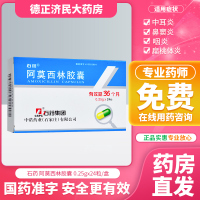 石药 阿莫西林胶囊 0.25g*24粒/盒 流行性感冒泌尿生殖道感染上呼吸道感染皮肤软组织感染消化道溃疡咽炎钩端螺旋体病