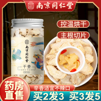 买2发3,买3发5盒 南京同仁堂干姜片中药材正品老姜片食用泡水喝官方旗舰店