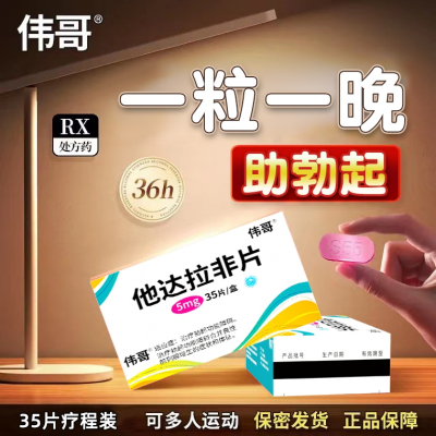 伟哥官方正品旗舰店他达拉非片5mg*35片男用药治疗勃起功能障碍他达拉菲非保健品他达拉非片伟哥药正品官方旗舰