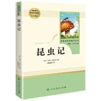 红星照耀中国昆虫记法布尔八年级上必读课外书原著正版老师推荐书|昆虫记