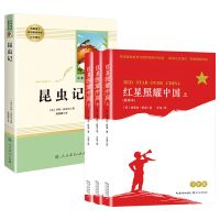 红星照耀中国昆虫记法布尔八年级上必读课外书原著正版老师推荐书|昆虫记+红星照耀中国4册