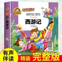 四大名著小学生版三国演义注音版西游记红楼梦水浒传成语故事大全|【西游记】有声朗读版 收藏优先发货