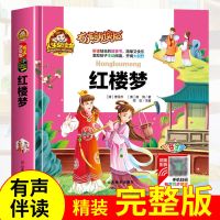 四大名著小学生版三国演义注音版西游记红楼梦水浒传成语故事大全|【红楼梦】有声朗读版 收藏优先发货