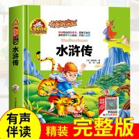 四大名著小学生版三国演义注音版西游记红楼梦水浒传成语故事大全|[水浒传]有声朗读版 收藏优先发货