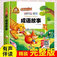 四大名著小学生版三国演义注音版西游记红楼梦水浒传成语故事大全|[成语故事]有声朗读版 收藏优先发货