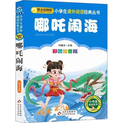 曹冲称象注音版小学生一二年级课外书必读中国古代寓言故事书籍|【哪吒闹海】北教注音版 收藏优先发货